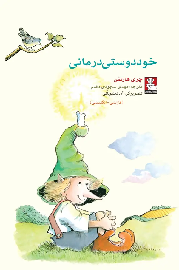 جلد کتاب کمک پریان: خود دوستی درمانی