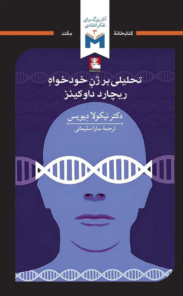 جلد کتاب تحلیلی بر ژن خودخواه