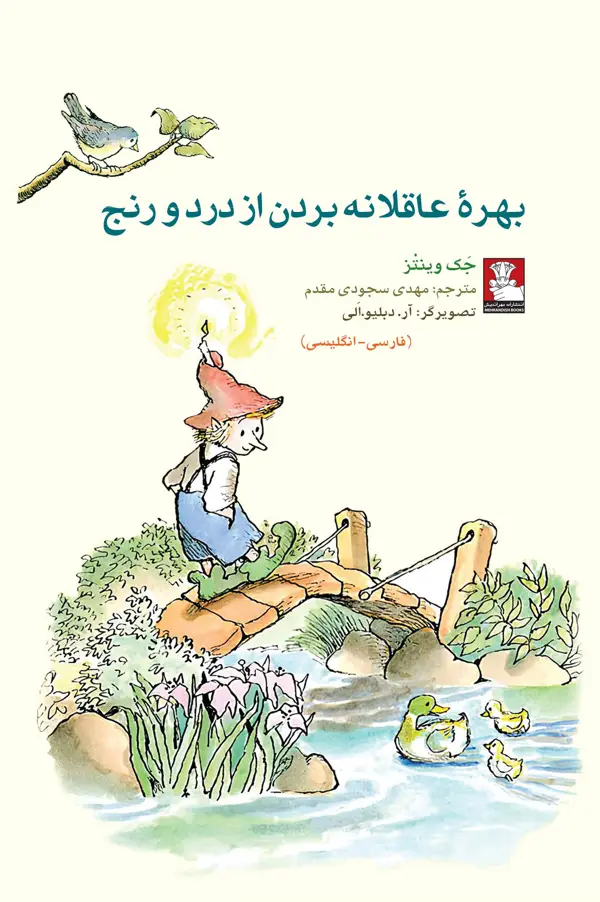 جلد کتاب کمک پریان: بهرۀ عاقلانه بردن از درد و رنج