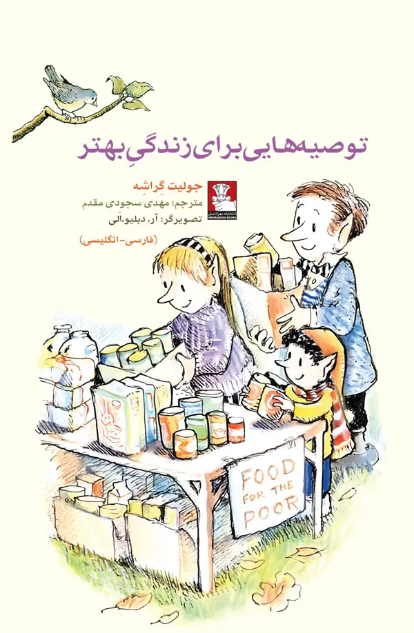 جلد کتاب کمک پریان: توصیه هایی برای زندگی بهتر