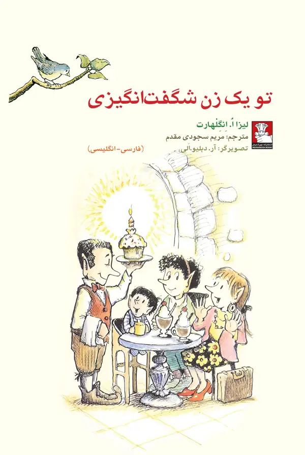 جلد کتاب کمک پریان: تو یک زن شگفت انگیزی
