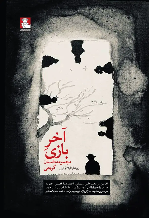 جلد کتاب اخر بازی