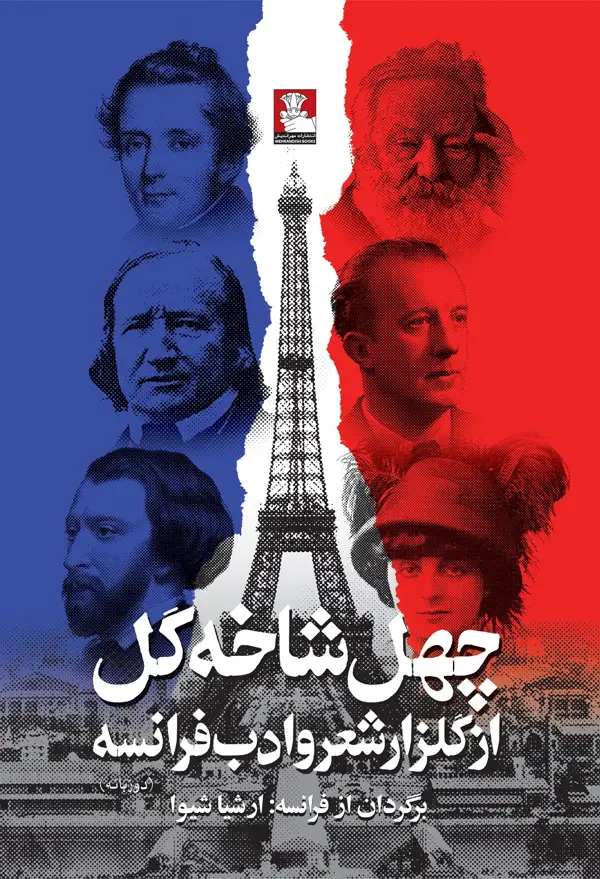 جلد کتاب چهل شاخه گل