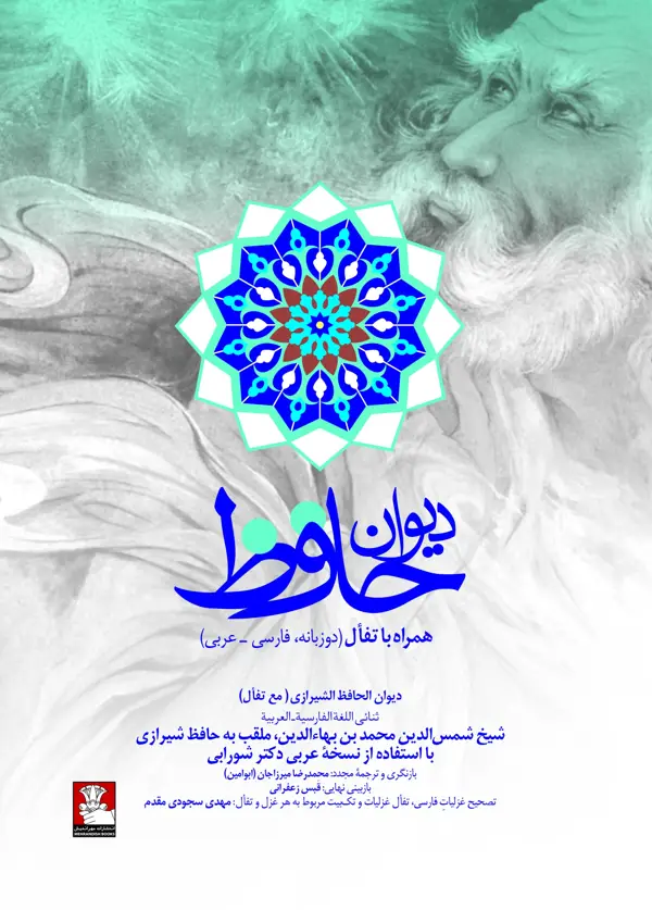 جلد کتاب دیوان حافظ همراه با تفال (دوزبانه، فارسی_ عربی)