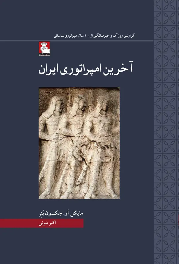 جلد کتاب اخرین امپراتوری ایران