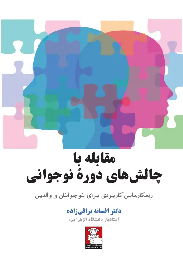 جلد کتاب مقابله با چالش های دورۀ نوجوانی