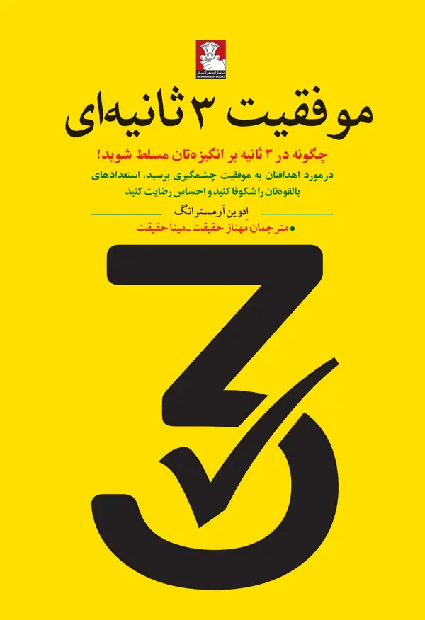 جلد کتاب موفقیت ۳ ثانیه ای