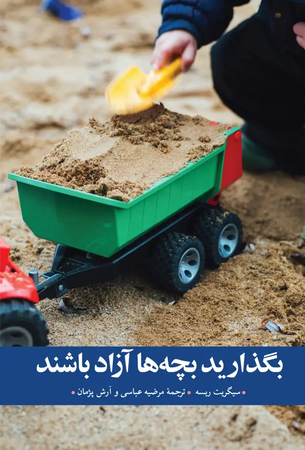 جلد کتاب بگذارید بچه ها ازاد باشند