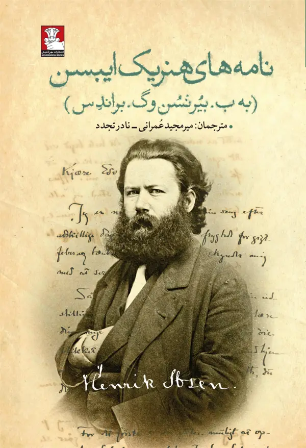جلد کتاب نامه های هنریک ایبسن