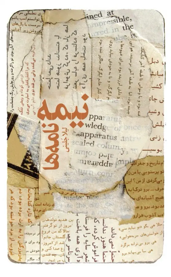 جلد کتاب نیمه نامه ها