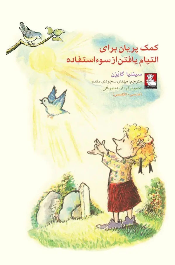 جلد کتاب کمک پریان: برای التیام یافتن از سوءاستفاده