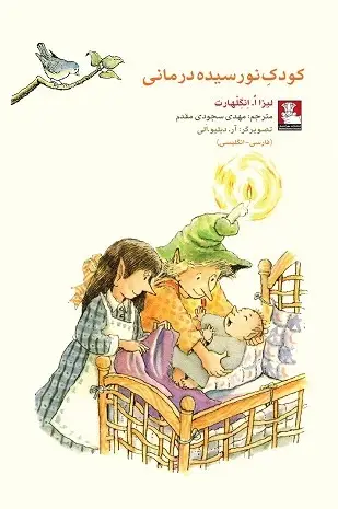 جلد کتاب کمک پریان: کودک نورسیده درمانی