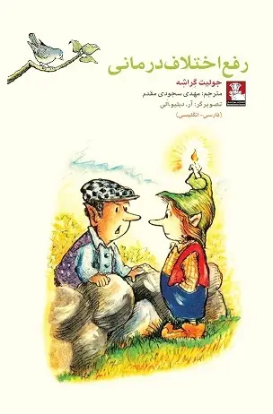 جلد کتاب کمک پریان: رفع اختلاف درمانی