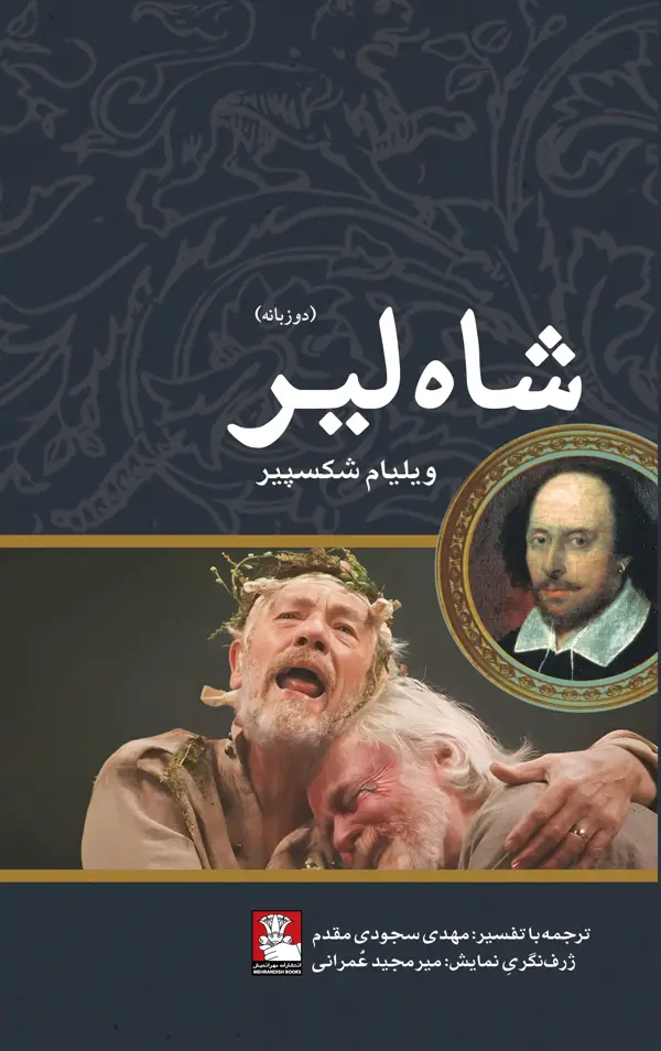 جلد کتاب شاه لیر