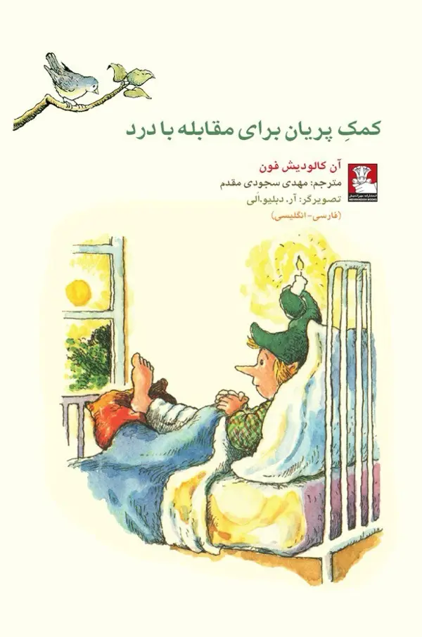 جلد کتاب کمک پریان: برای مقابله با درد