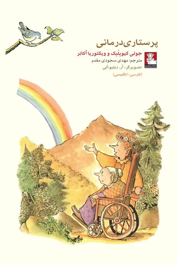 جلد کتاب کمک پریان: پرستاری درمانی