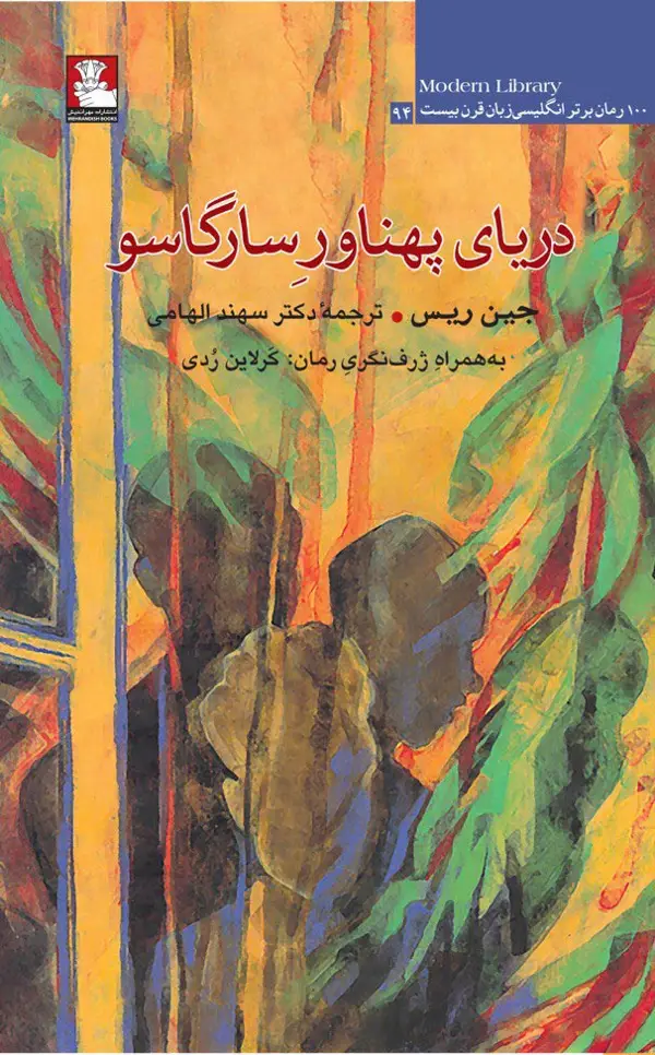 جلد کتاب دریای پهناورِ سارگاسو