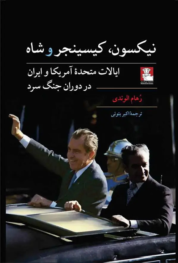 جلد کتاب نیکسون، کیسینجر و شاه