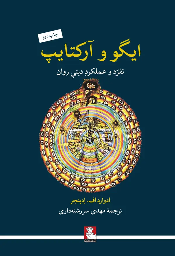 جلد کتاب ایگو و ارکتایپ