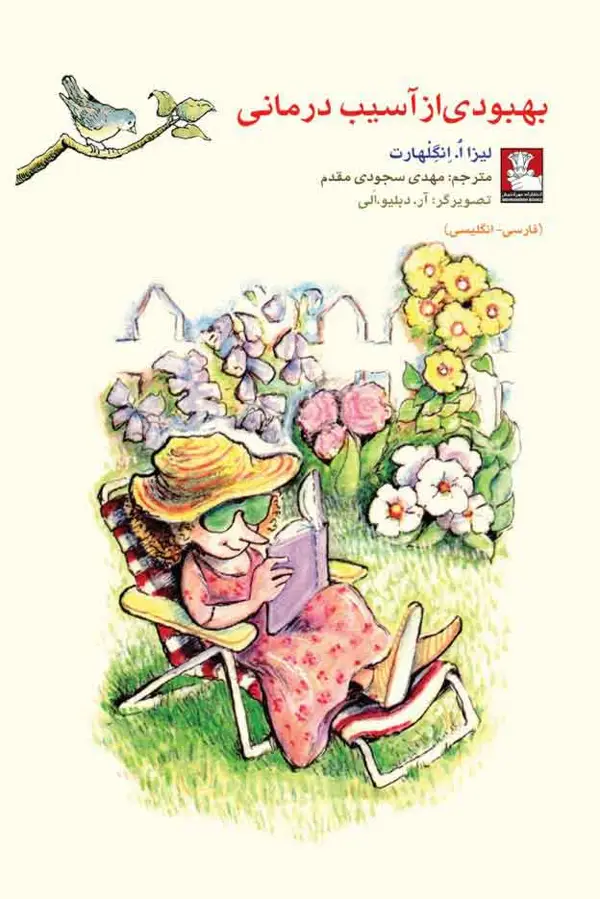 جلد کتاب کمک پریان: بهبودی از اسیب درمانی