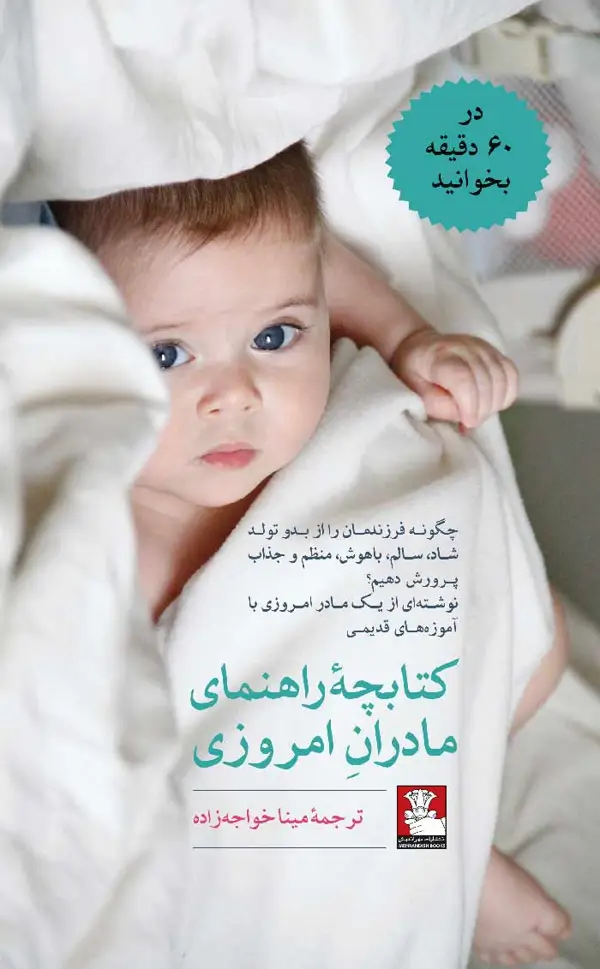 جلد کتاب کتابچه راهنمای مادران امروزی