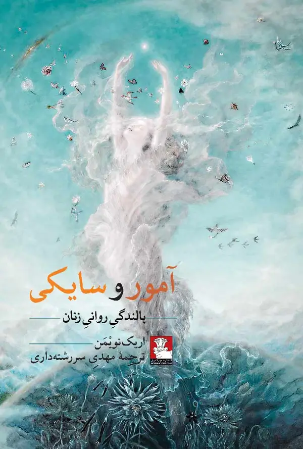 جلد کتاب امور و سایکی