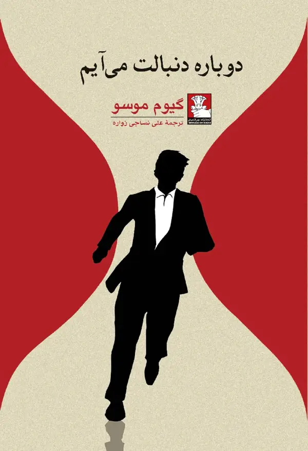جلد کتاب دوباره دنبالت می ایم