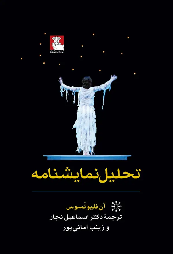 جلد کتاب تحلیل نمایشنامه