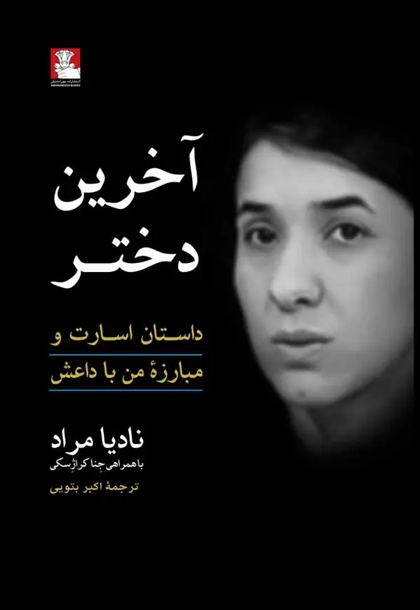 جلد کتاب اخرین دختر