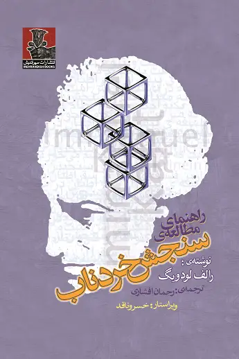 جلد کتاب راهنمای مطالعه ی سنجش خردناب