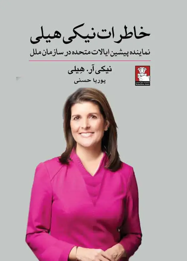 جلد کتاب خاطرات نیکی هیلی