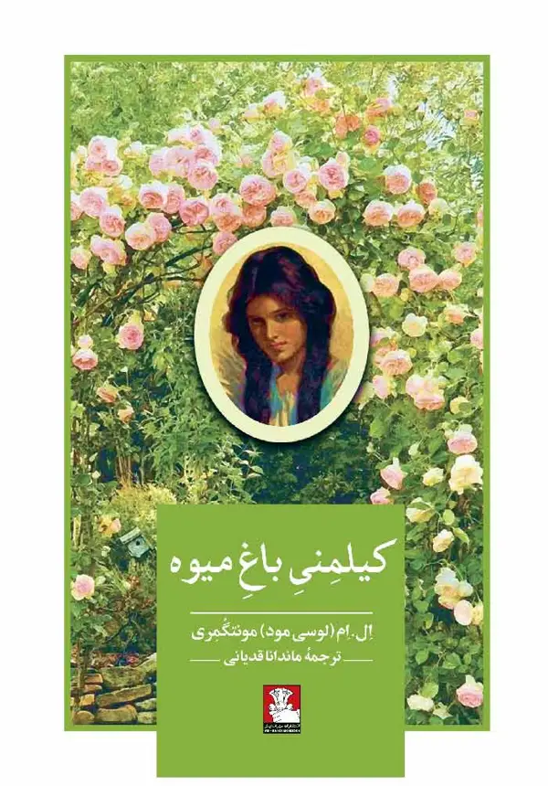 جلد کتاب کیلمنی باغ میوه