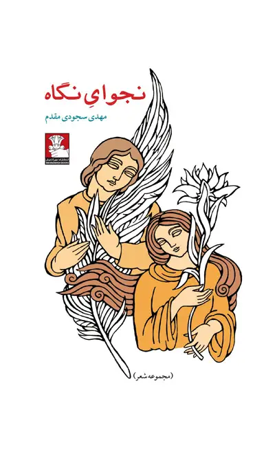 جلد کتاب نجوایِ نگاه