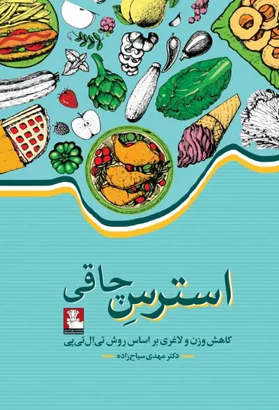 جلد کتاب استرسِ چاقی