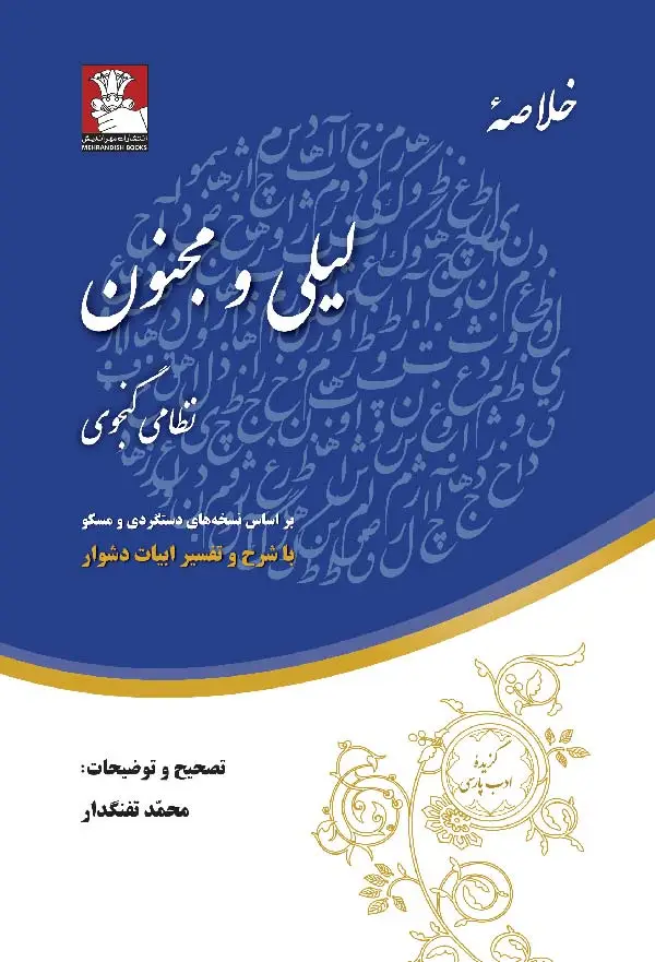 جلد کتاب خلاصه لیلی و مجنون