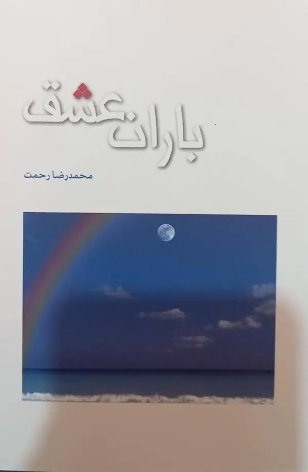 جلد کتاب باران عشق