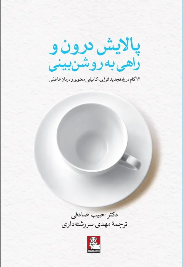 جلد کتاب پالایش درون و راهی به روشن بینی