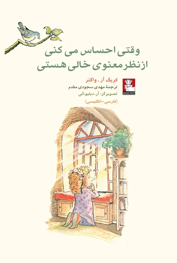 جلد کتاب کمک پریان: وقتی احساس می کنی از نظر معنوی خالی هستی