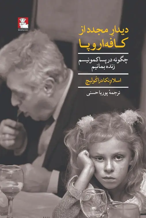 جلد کتاب دیدارِ مجدد از کافه اروپا