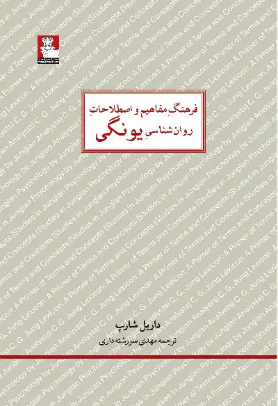 جلد کتاب فرهنگِ مفاهیم و اصطلاحاتِ روان شناسیِ یونگی