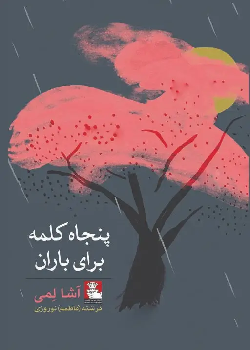 جلد کتاب پنجاه کلمه برای باران