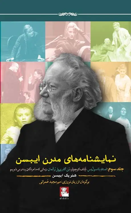 جلد کتاب نمایشنامه های مدرن ایبسن | جلد سوم