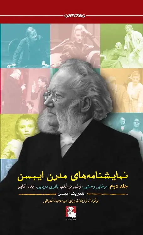 جلد کتاب نمایشنامه های مدرن ایبسن | جلد دوم