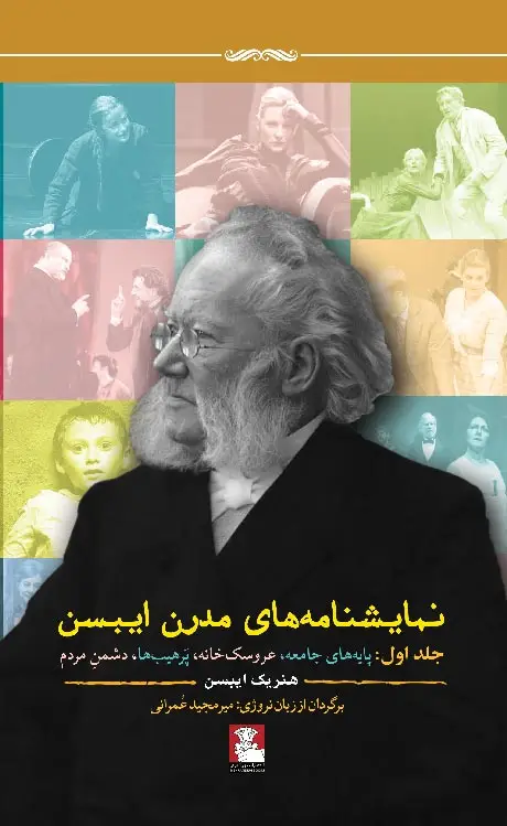 جلد کتاب نمایشنامه های مدرن ایبسن | جلد اول