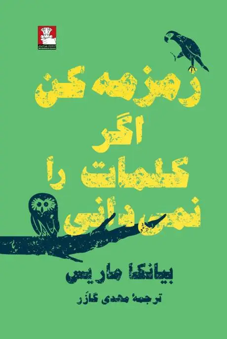 جلد کتاب زمزمه کن اگر کلمات را نمیدانی