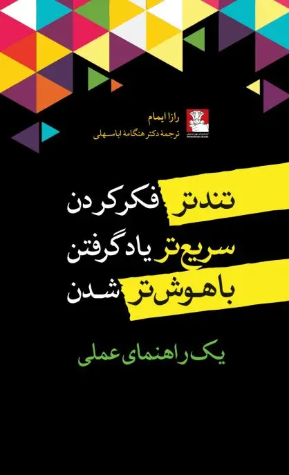 جلد کتاب تندترفکر کردن،سریعتر یادگرفتن، باهوش تر شدن