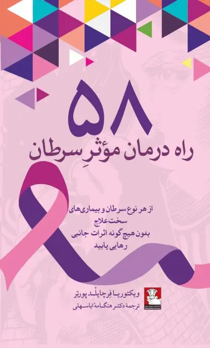 جلد کتاب ۵۸ راه درمان موثر سرطان اثر ویکتوریا فرِچایلْد پورترِ