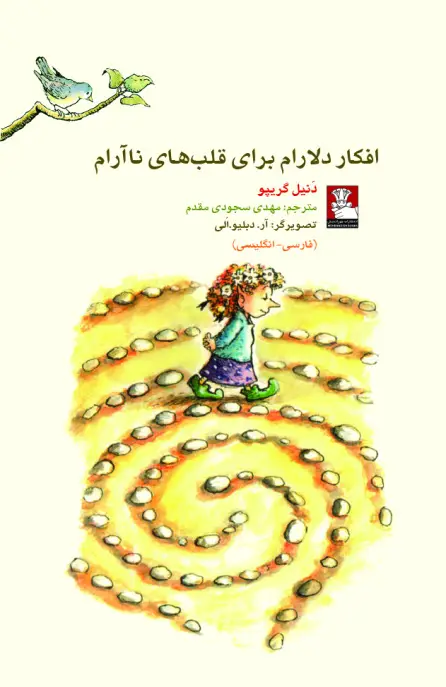 جلد کتاب کمک پریان: افکار دلارام برای قلب های ناارام