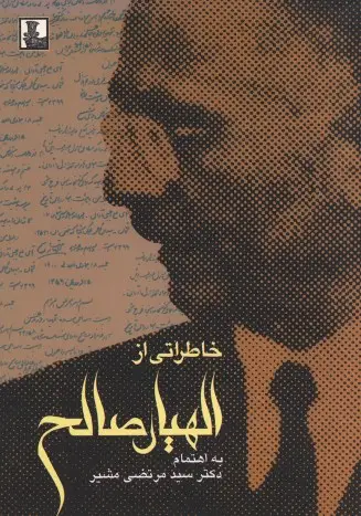 جلد کتاب خاطراتی از الهیار صالح