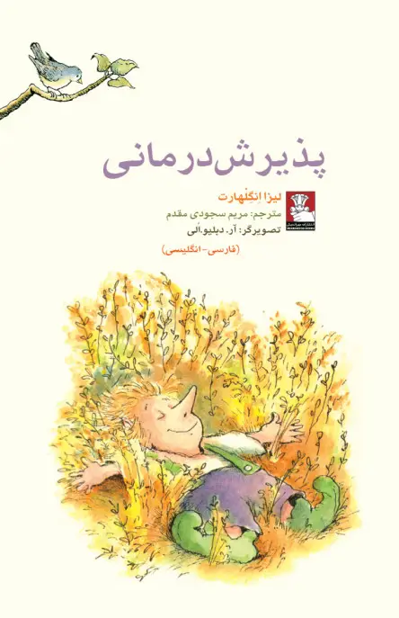 جلد کتاب کمک پریان پذیرش درمانی